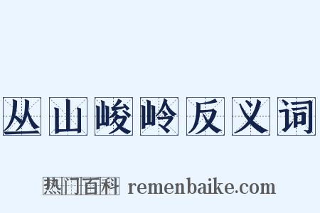 丛山峻岭反义词是什么意思的图片